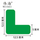 偉海地面四角管理標識貼6S警示地貼車(chē)間倉庫地面5S現場(chǎng)管理定位貼紙 綠色L型12.5*5cm 12個(gè)/包