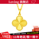 LOVING 黃金吊墜女足金999四葉草項(xiàng)鏈掛墜吊墜送女友老婆媳婦情人節(jié)禮物 黃金四葉草吊墜+S925項(xiàng)鏈 金重約2.1g/克重多退少補(bǔ)
