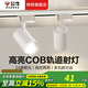 公牛軌道射燈明裝燈商用高亮度展廳服裝店照明家用客廳燈具led導(dǎo)軌燈 白殼-單只裝【18W 】鋁材COB光源 暖白光4000K