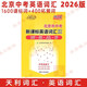 包郵2025北京市中考新課標英語詞匯規(guī)范釋析1600課標詞+400拓展詞 北京中考總復習英語詞匯單詞手冊口袋書天利38套天利詞匯 原1540