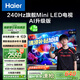 海爾（Haier）【山茶花系列】65H7 65英寸京東自營504分區(qū)MiniLED 6+64G護眼240Hz 4K游戲國民AI電視國家補貼20%