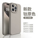 笑源 新款iphone15promax手機殼14promax蘋(píng)果17液態(tài)硅膠薄16全包13耐臟12防摔網(wǎng)紅薄親膚簡(jiǎn)約純色男女 鈦原色 iPhone 14 Pro Max