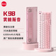 珂芝（KZZI）  K98三模機械鍵盤無線2.4G藍牙有線98鍵靜音軸體RGB家用辦公電競游戲客制化鍵盤霧桃漸變櫻粉軸V3