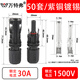 萬特弗 mc4光伏連接器1000V接頭鉗子1500V太陽能電池板插頭防水光伏組件 【50套】（1500V/30A） 高質(zhì)款