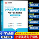 【抖音新品】小學(xué)英語句子訓(xùn)練 小學(xué)通用 英語每日練習(xí) 句型 技法指導(dǎo)小學(xué)生語法知識大全時態(tài)專項(xiàng)訓(xùn)練題練習(xí)冊練習(xí)題總復(fù)習(xí)資料人教pep三到六年級人教版小升初填空句型轉(zhuǎn)換連詞成句榮恒 【小學(xué)通用】英語句子