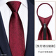 T&Twenties紅色領(lǐng)帶結婚新郎男士正裝手打商務(wù)拉鏈式免打結高端訂婚西裝婚禮 [拉鏈款]黑底酒紅格
