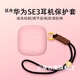 唐古麥適用華為SE3保護套Freebuds se3液態(tài)硅膠軟殼無(wú)線(xiàn)藍牙耳機充電倉保護套防滑防摔升級簡(jiǎn)約通用新款 【粉色】華為SE3硅膠保護套 配 調節掛繩-黑（新升級）