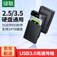 綠聯(lián) USB3.0移動(dòng)硬盤盒 2.5/3.5英寸SATA串口筆記本臺(tái)式外置硬盤殼SSD固態(tài)機(jī)械硬盤盒 2.5/3.5硬盤通用【USB3.0款】帶電源