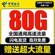 中國(guó)電信流量卡純上網(wǎng)電話(huà)卡手機(jī)卡大王卡星卡電信流量卡全國(guó)通用無(wú)限流量套餐無(wú)合約 無(wú)限卡-19元80G超大流量+一直不變+首月免費(fèi)