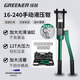 綠林（GREENER）家用液壓鉗壓線(xiàn)鉗端子鉗16-240平方手動(dòng)壓接電纜銅鼻子電工專(zhuān)用