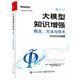 大模型知識(shí)增強(qiáng)：概念、方法與技術(shù)