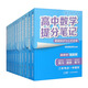 高中提分筆記大全套 套裝共12冊(cè)（語(yǔ)文+數(shù)學(xué)+英語(yǔ)+政治+生物+地理+物理+化學(xué)+歷史）