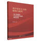 數字資本主義的解構與批判---基于積累的社會(huì )結構學(xué)派的理論視角