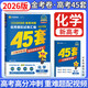 2026新版金考卷高考45套模擬試卷化學(xué) 新高考版 真題卷押題卷 高考化學(xué)一輪復(fù)習(xí)備考名師押題預(yù)測真題卷強(qiáng)化基礎(chǔ)沖刺訓(xùn)練DOU