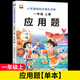 【一年級上冊】小學(xué)口算題卡人教版1年級上冊數學(xué)思維同步訓練口算天天練10 20以?xún)燃訙p法心算速算100以?xún)葟娀柧氼}計算題每日30題 【單本】應用題 一年級上冊