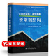 正版現(xiàn)貨 公路橋梁施工系列手冊(cè) 橋梁鋼結(jié)構(gòu) 王員根 人民交通出版社 9787114113222
