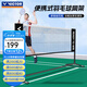 威克多（VICTOR）勝利羽毛球網(wǎng)架+網(wǎng)便攜式網(wǎng)柱加支架C-7041C室內戶(hù)外訓練場(chǎng)地攔網(wǎng) 3.05m 羽毛球網(wǎng)柱C-7041