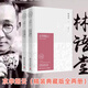 京華煙云 紀念典藏版全套2冊 林語堂作品集 被譽為“現(xiàn)代版《紅樓夢》”