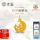 老廟黃金吊墜女3D月牙蝴蝶兔掛墜中秋送禮佳品復(fù)購(gòu)補(bǔ)貼