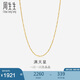 周生生滿天星18K黃金項(xiàng)鏈百搭素鏈女鎖骨鏈03817N18KY45厘米