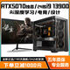金河田英特爾超頻24核13代i9 13900HX+RTX5070/RTX5060Ti獨顯DDR5臺式電腦設計師Ai算力游戲電競直播主機七丨D5版i5 13500HX/RTX5070DDR5內存+13代新品上市/處理器支持超頻