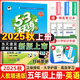 2025秋新版53天天練五年級英語(yǔ)上冊人教精通版JT版 5.3小學(xué)五年級上冊英語(yǔ)同步訓練練習冊五三天天練