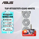 華碩（ASUS）RTX5070TI 黑神話(huà)悟空 AI算力 TUF電競(jìng)特工/ROG猛禽/PRIME大師 直播渲染制圖電競(jìng)游戲電腦顯卡 TUF-RTX5070TI-O16G白色電競(jìng)特工 全新原封 現(xiàn)貨速發(fā)