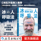 冰人呼吸法 納瓦爾寶典作者埃里克·喬根森推薦 呼吸訓練 精力提升運動(dòng)方法 養生保健運動(dòng)健康 后浪正版