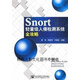 【正版書(shū)】Snort輕量級入侵檢測系統全攻略 陳偉，周繼軍，許德武著(zhù) 北京郵電大學(xué)出版社
