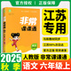 2025秋新版版通城學(xué)典非常課課通一二三四五六年級上冊下冊小學(xué)語文數(shù)學(xué)英語人教版蘇教版譯林版課堂筆記同步課本教全解通成學(xué)典課前預(yù)習(xí) 語文 六年級上 人教版