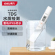 得力（deli）TDS水質(zhì)檢測(cè)筆測(cè)試儀數(shù)顯式檢測(cè)筆測(cè)試筆（0~9990PPM）