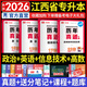 天一庫課2026江西專(zhuān)升本教材2026歷年真題試卷必刷2000題考前沖刺模擬卷高數語(yǔ)文大學(xué)英語(yǔ)高等數學(xué)計算機信息技術(shù)政治管理經(jīng)濟學(xué)人體解剖教育化學(xué)法律江西省統招專(zhuān)升本普通高等學(xué)?？荚囉脮?shū) 高數+英語(yǔ)+