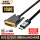 優(yōu)特訊DVI-D/DVI-I轉Mini hdmi視頻線(xiàn) 筆記本臺式機連接電視顯示器投影儀DVI矩陣拼接屏連接線(xiàn) 雙向傳輸 DVI轉Mini hdmi線(xiàn) 0.8米