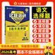 2026版試題調(diào)研熱點(diǎn)題型專練語(yǔ)文選擇題高考必刷題高三一輪復(fù)習(xí)試題 天星教育
