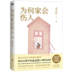 為何家會(huì )傷人2025版 武志紅口碑代表作 原生家庭20問(wèn) 回答20個(gè)關(guān)于關(guān)系自我家庭熱門(mén)問(wèn)題 新增1.5萬(wàn)字