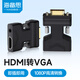 海備思 hdmi母轉(zhuǎn)vga公轉(zhuǎn)接頭帶音頻線高清轉(zhuǎn)換器筆記本電腦連接電視投影顯示器轉(zhuǎn)接適配器