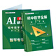 AI升級版 初中數學(xué)全解滿(mǎn)分方略+初中物理全解滿(mǎn)分方略 七八九年級中學(xué)物理數學(xué)中考解題妙招基礎復習拔高題提分必刷題 數學(xué) 全國通用
