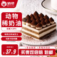 俏儂提拉米蘇蛋糕400g 稀奶油+奶油芝士+馬斯卡彭奶酪≥39%鮮京采同廠