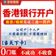 香港公司注冊代辦個(gè)人銀行開(kāi)戶(hù)注銷(xiāo)年審匯豐中銀中信港卡港股審計海外美國英國新加坡BVI離岸營(yíng)業(yè)執照辦理