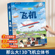 那么大飛機(jī)立體書 兒童3d立體書翻翻機(jī)關(guān)科普繪本0-3-6-8歲揭秘機(jī)場(chǎng)趣味百科全書好多好多交通工具模型小學(xué)生男女孩生日節(jié)日禮物女孩男孩