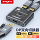 Tengfei DP1.4切換器8K二進(jìn)一出 4K144Hz高清視頻分配器一分二 臺式機筆記本電腦接顯示器屏幕雙向切換
