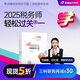 【新書上市】 東奧2025年注冊稅務(wù)師考試教材輔導(dǎo)書題庫考點精講及同步習(xí)題稅法1稅法2涉稅法律涉稅實務(wù)財務(wù)與會計輕松過關(guān)1 【涉稅服務(wù)實務(wù)】 【輕松過關(guān)1】