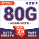 中國電信流量卡5g全國通用不限速29元超長(cháng)套餐無(wú)合約大流量卡黃金白金速率 星卡29元80G+套餐不變+首月免費-TL
