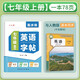六品堂七年級上冊英語字帖衡水體英文初中生同步課本臨摹字母描紅硬筆書法鋼筆練習中學生練字帖本
