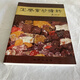 宜興紫砂礦料。軟面精裝本，朱澤偉著，地質(zhì)出版社
