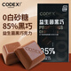 CODEX庫德士0蔗糖85%益生菌黑巧 80g 健身休閑零食 早餐代餐 