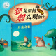 海豚繪本花園 3-6歲兒童晚安睡前繪本圖畫(huà)故事書(shū)兒童早教啟蒙讀物 月亮之歌（點(diǎn)讀版）