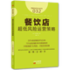 餐飲店超低風(fēng)險運營(yíng)策略如何經(jīng)營(yíng)餐飲連鎖店管理書(shū)籍促銷(xiāo)大全中小飯店經(jīng)營(yíng)管理書(shū)互聯(lián)網(wǎng)餐飲外賣(mài)營(yíng)銷(xiāo)酒店服務(wù)