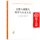 自然與希臘人 科學與人文主義(漢譯名著本18)