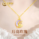 中國(guó)黃金（CHINA GOLD）玫瑰花黃金項(xiàng)鏈女足金琺瑯星月亮吊墜七夕情人節(jié)禮物送女朋友老婆 足金玫瑰花星月吊墜【贈(zèng)銀鏈】紀(jì)念品